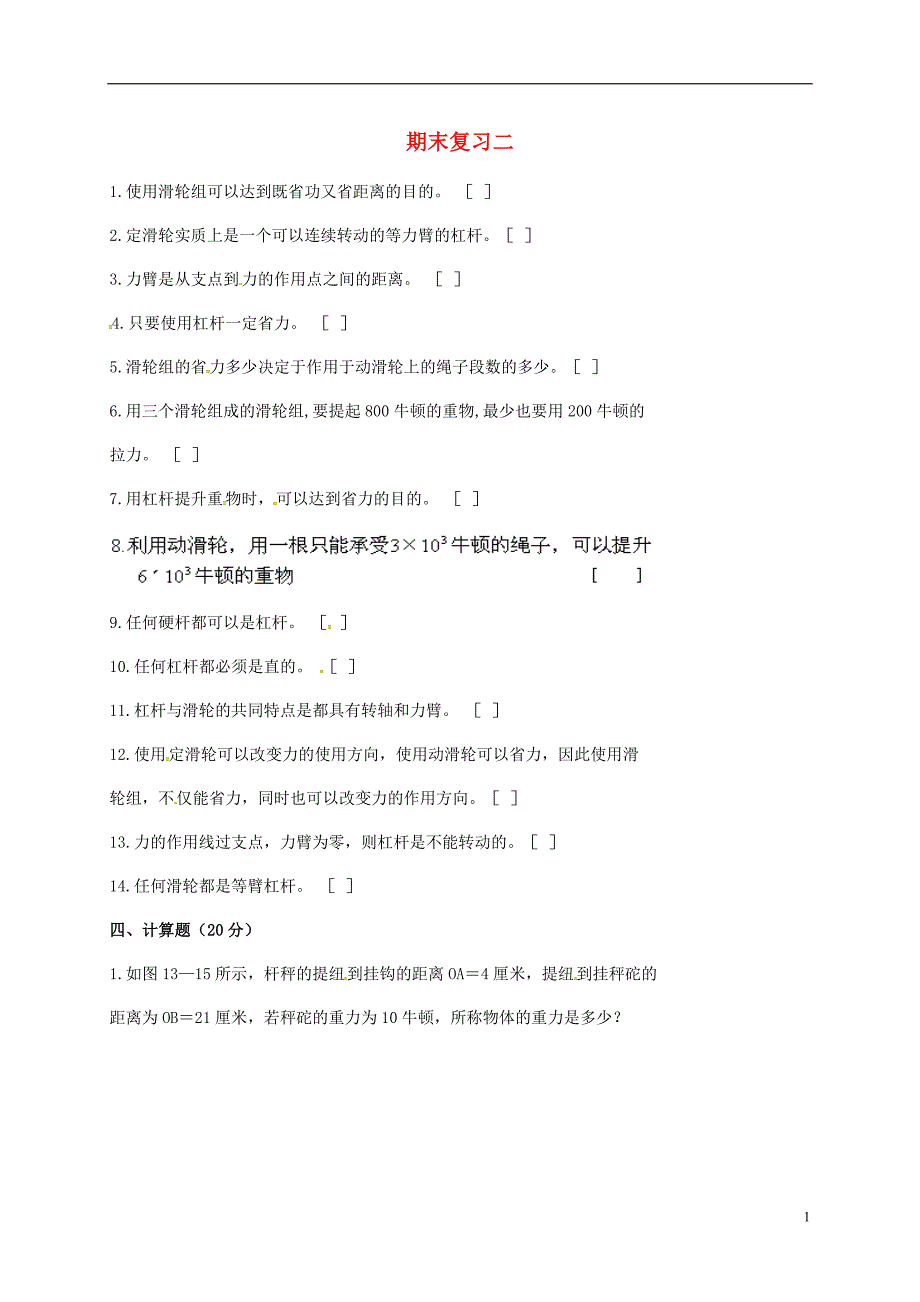 辽宁省灯塔市八年级物理下册 期末复习二（无答案）（新版）北师大版_第1页