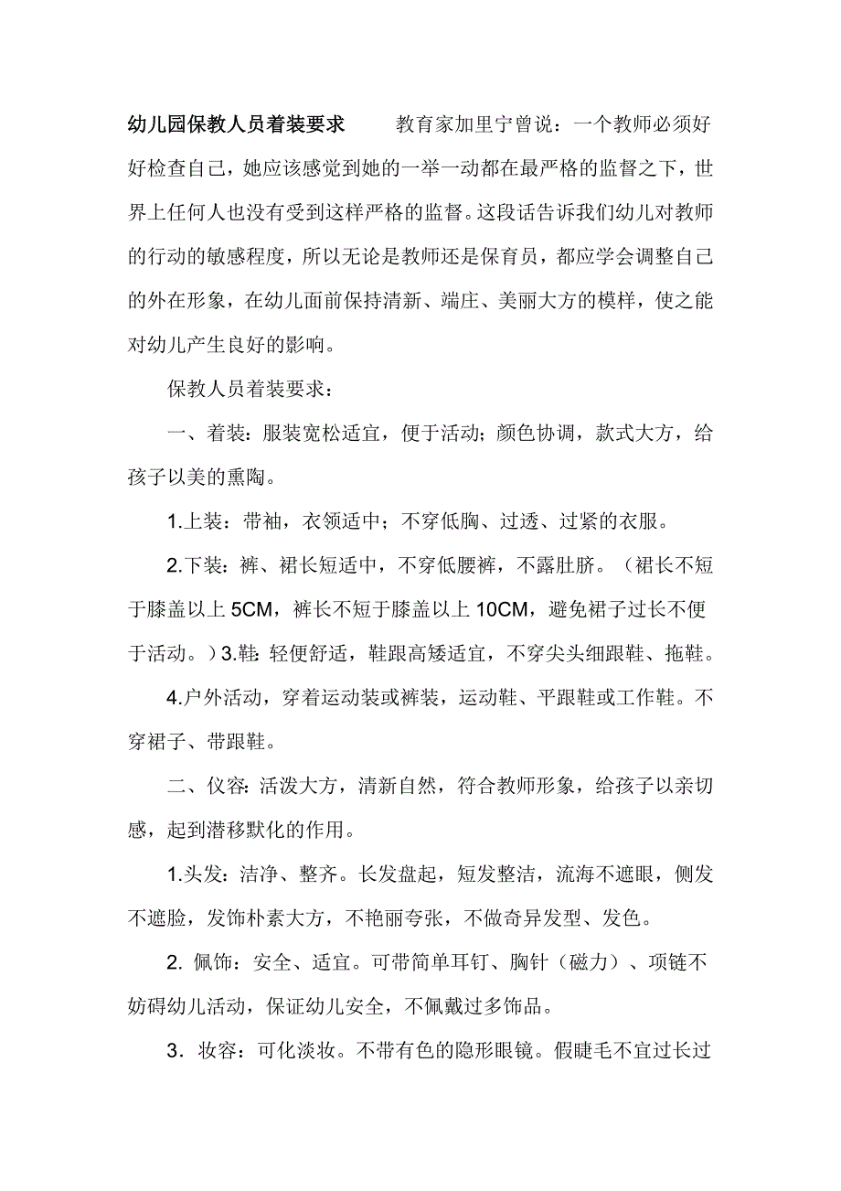 幼儿园保教人员着装要求 教育家加里宁曾说_第1页