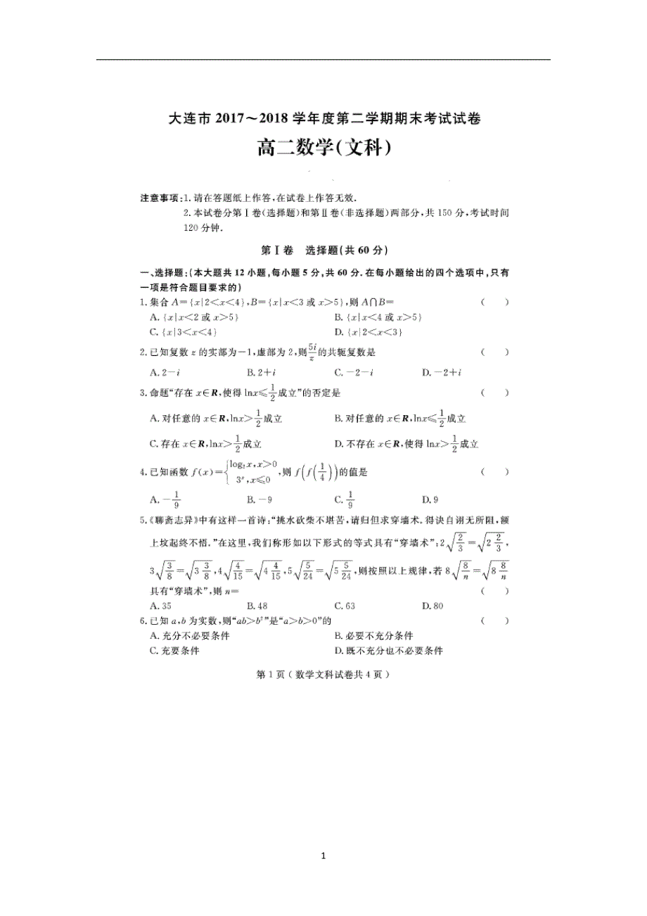 【数学】辽宁省大连市2017-2018学年高二下学期期末考试(文)_第1页