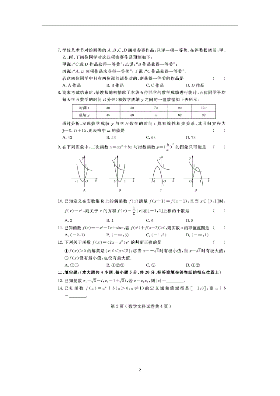 【数学】辽宁省大连市2017-2018学年高二下学期期末考试(文)_第2页