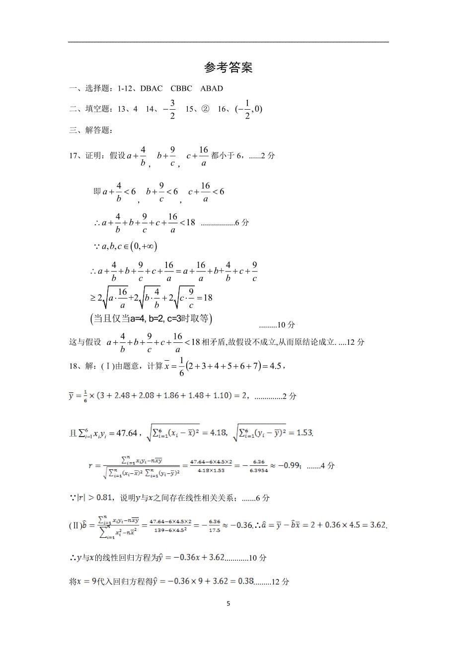 【数学】辽宁省大连市2017-2018学年高二下学期期末考试(文)_第5页