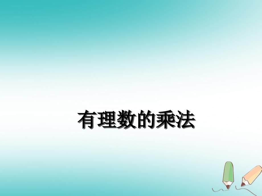 江苏省镇江市句容市华阳镇七年级数学上册 2.6 有理数的乘法与除法课件 （新版）苏科版_第1页