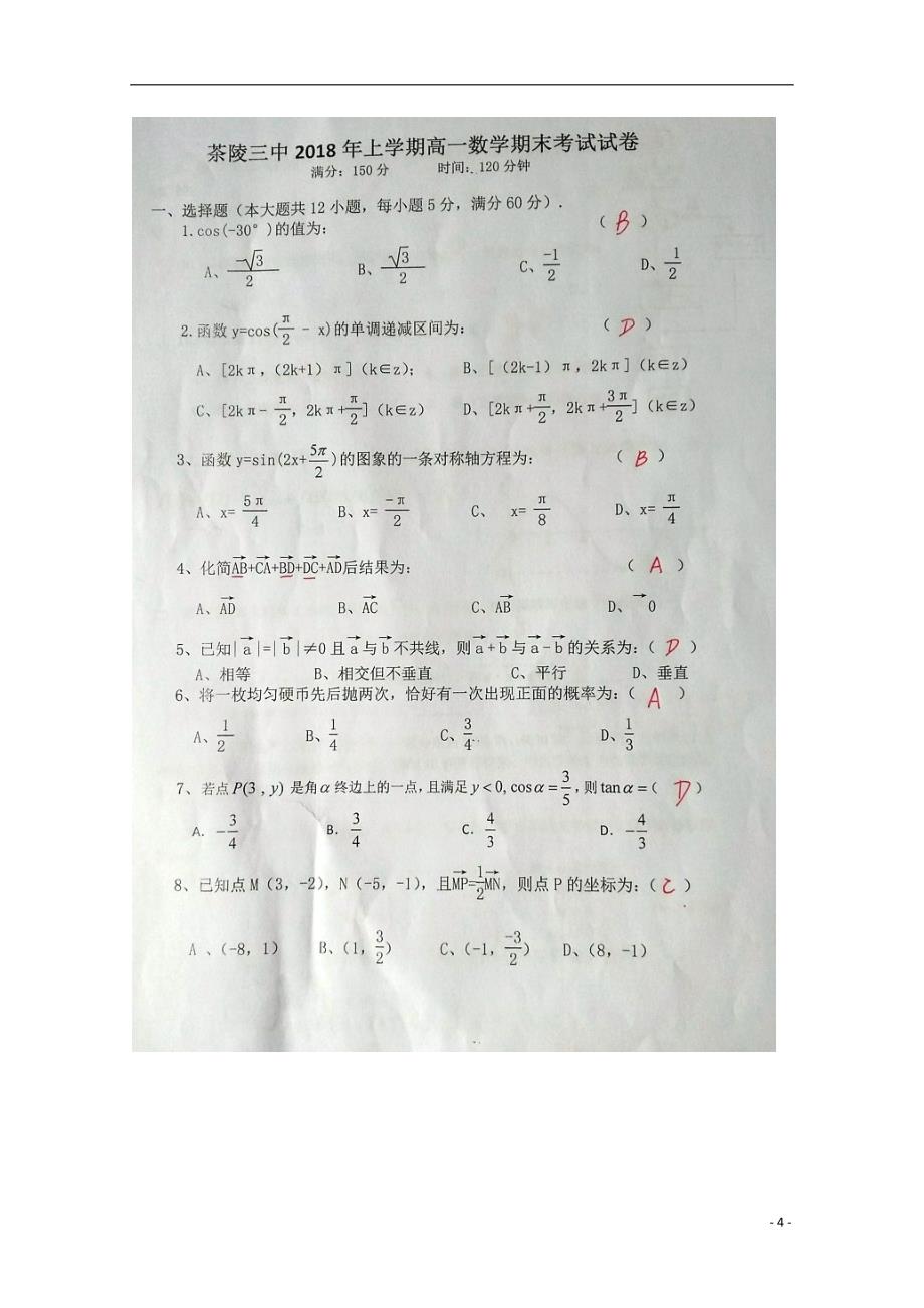 湖南省茶陵县三中2017_2018学年高一数学下学期期末考试试题_第4页