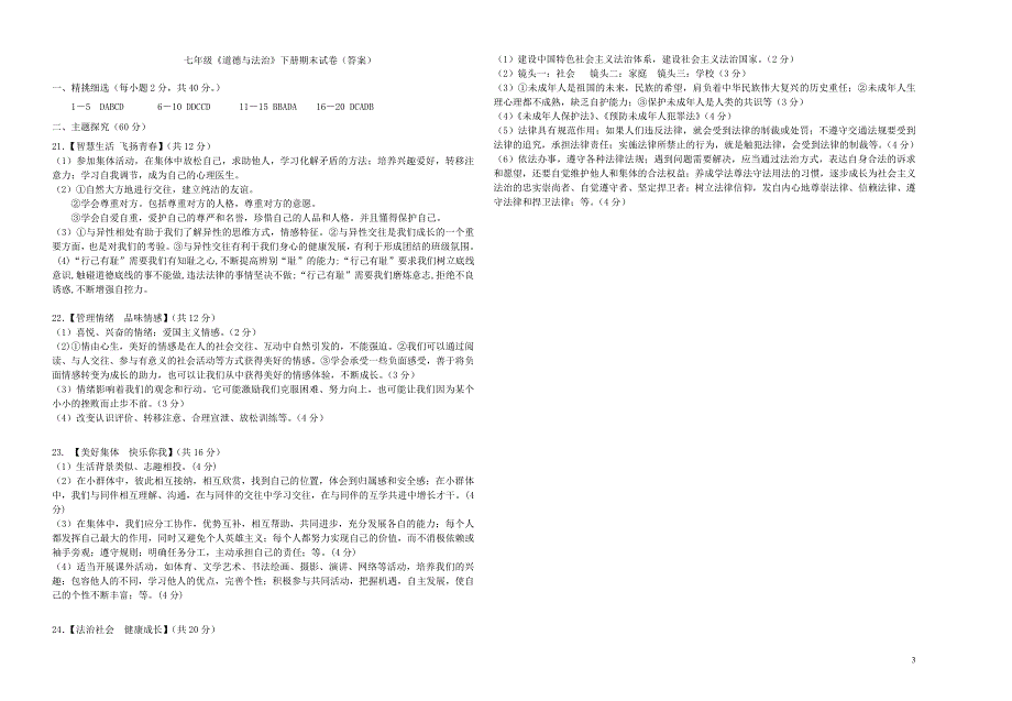 甘肃省临泽县2017_2018学年七年级政 治下学期期末试题新人教版_第3页