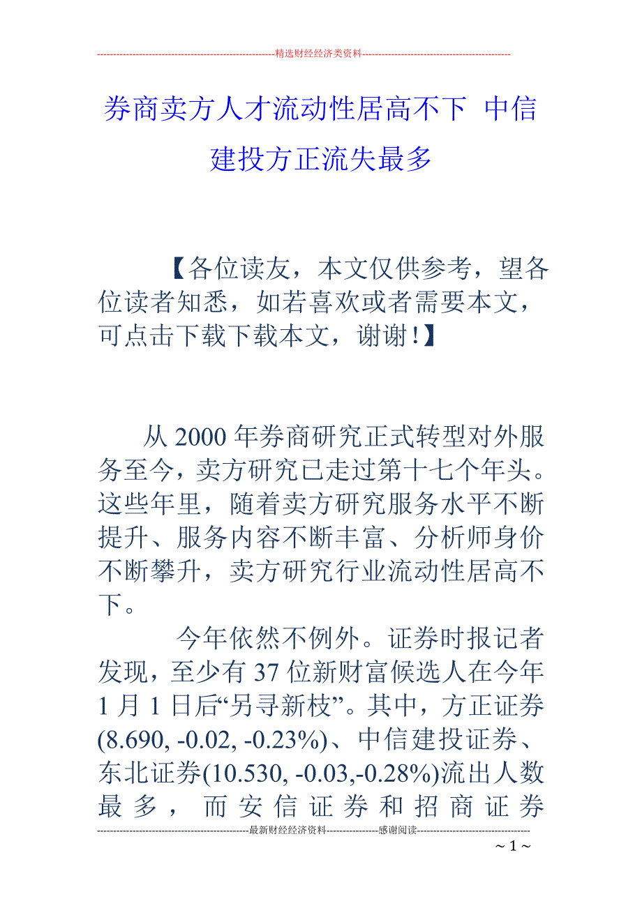 券商卖方人才流动性居高不下 中信建投方正流失最多_第1页