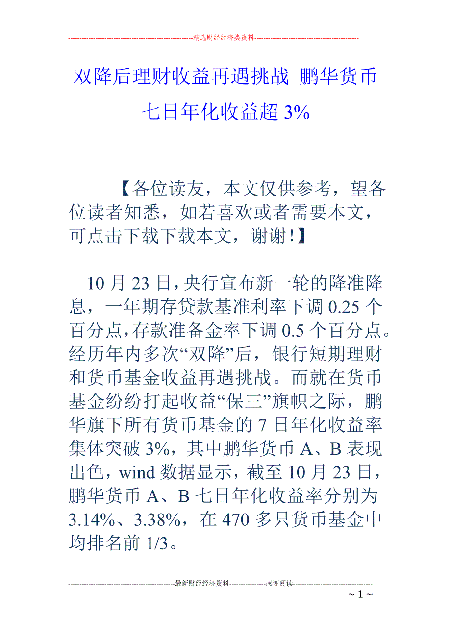 双降后理财收益再遇挑战 鹏华货币七日年化收益超3%_第1页