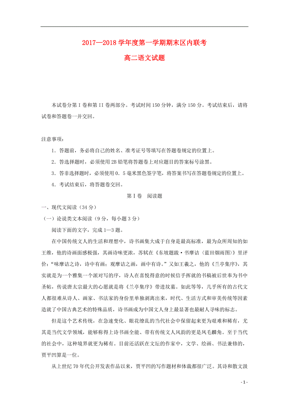 重庆市綦江区2017-2018学年高二语文上学期期末联考试题_第1页