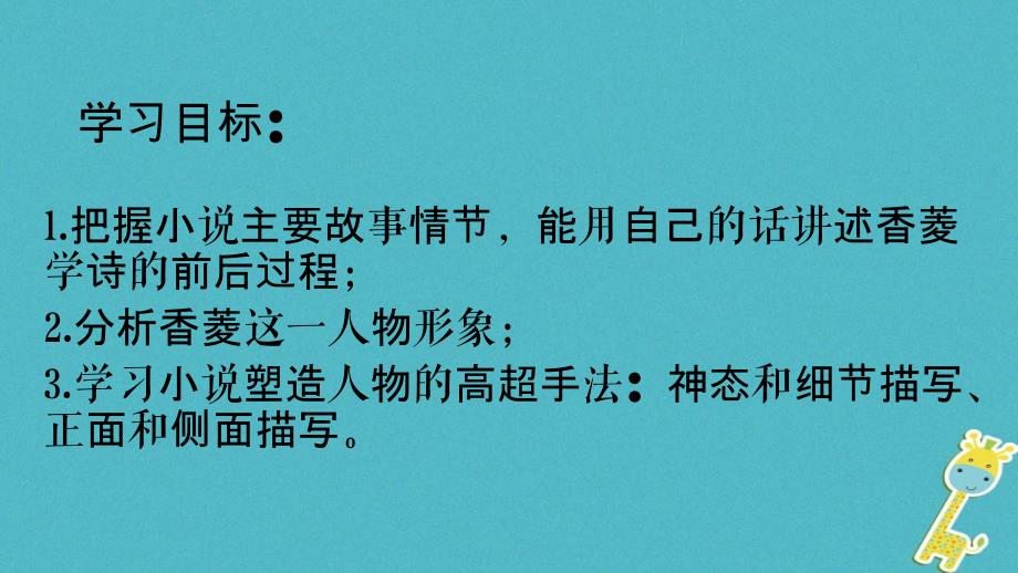 广东省河源市八年级语文下册 第三单元 12香菱学诗（第1课时）课件 语文版_第4页