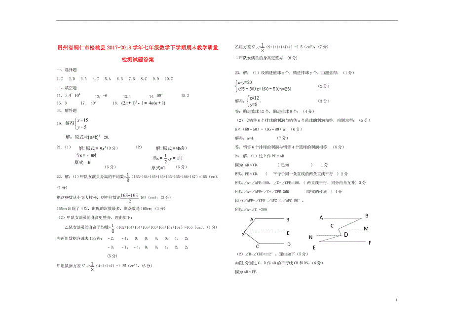 贵州省铜仁市松桃县2017-2018届七年级数学下学期期末教学质量检测试题答案 新人教版_第1页