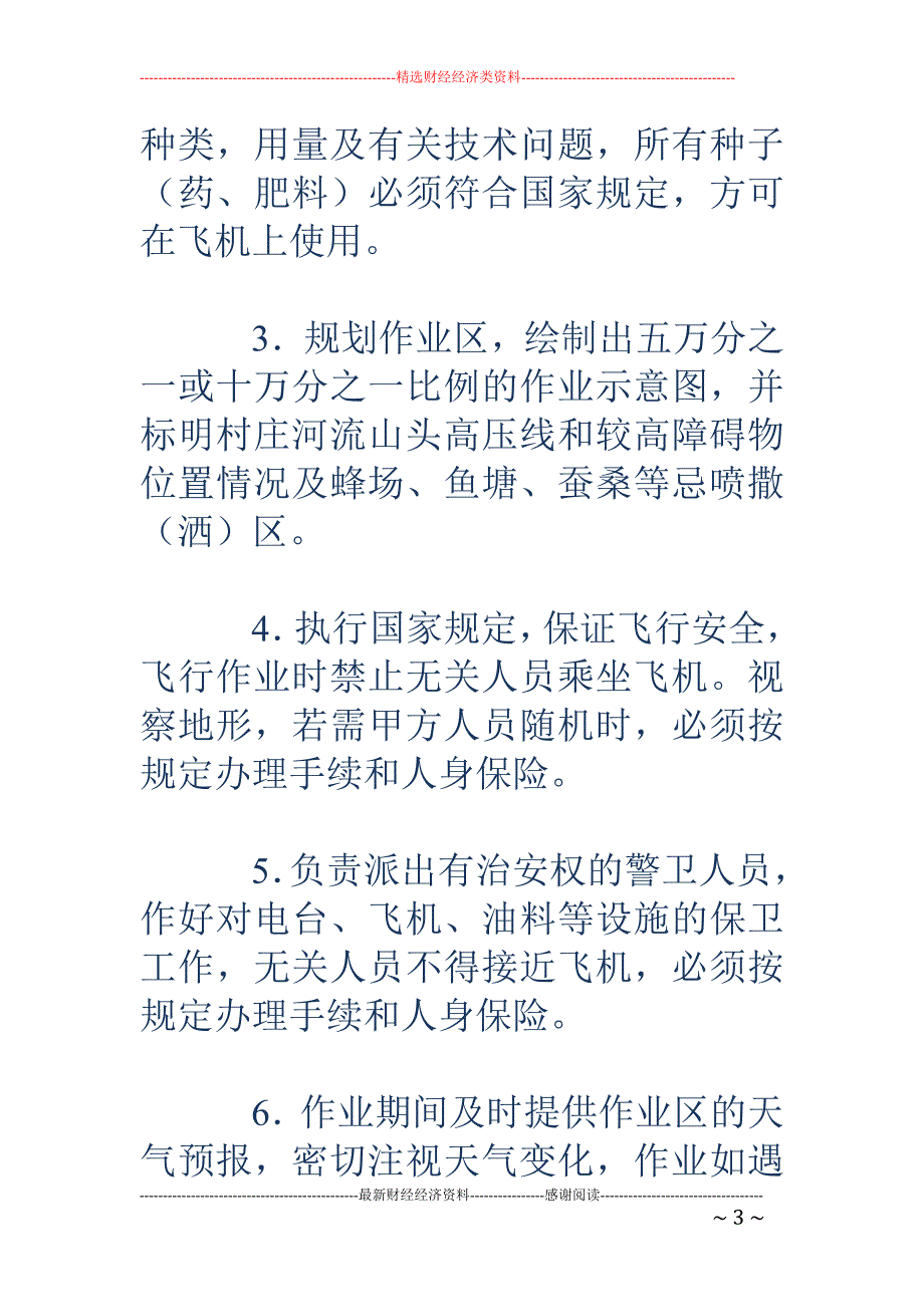 通用航空作业 合同书_第3页