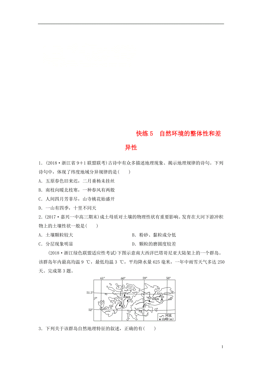 浙江专版备战2019高考地理一轮复习选择题考点快速练5自然环境的整体性和差异性_第1页