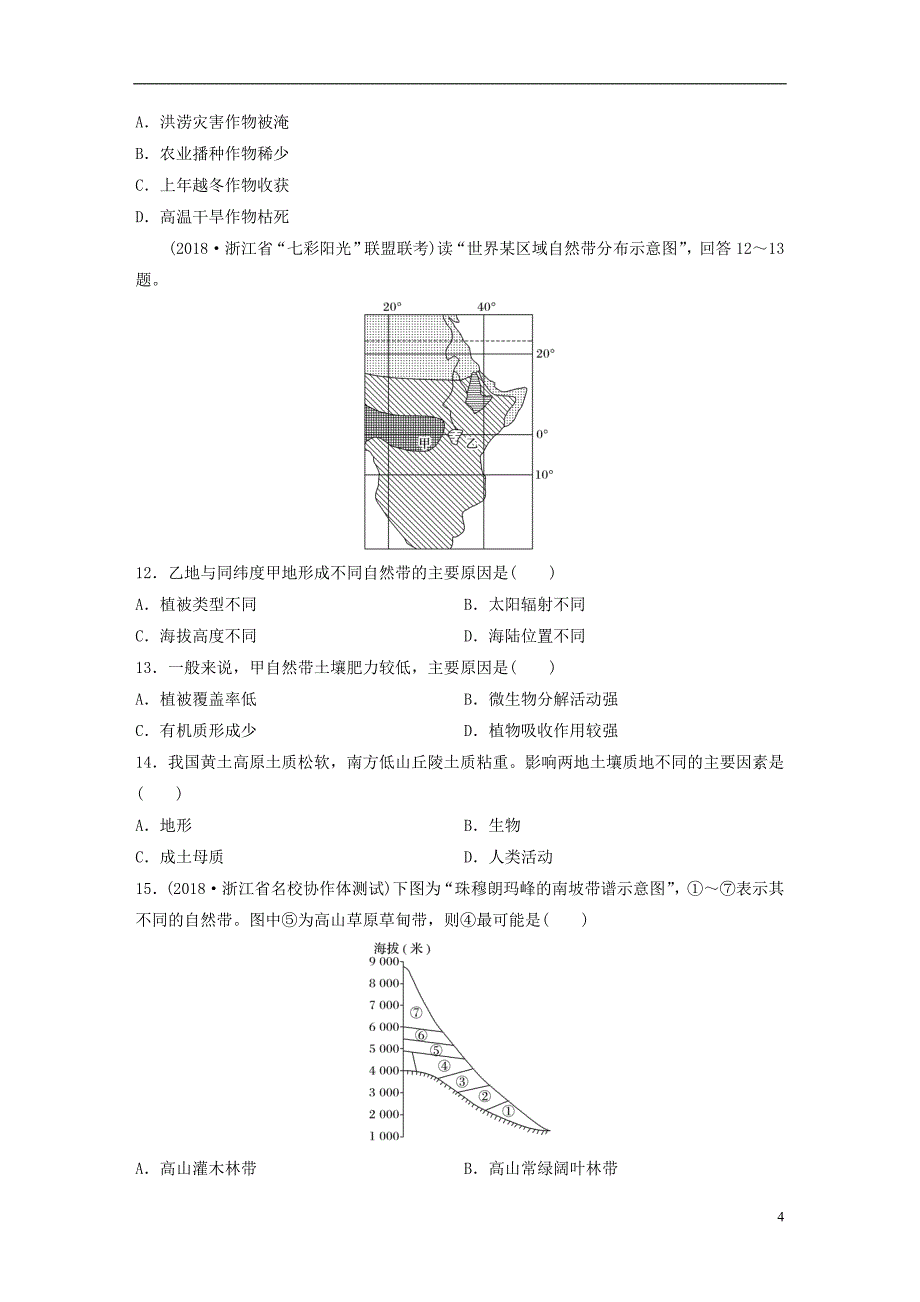 浙江专版备战2019高考地理一轮复习选择题考点快速练5自然环境的整体性和差异性_第4页