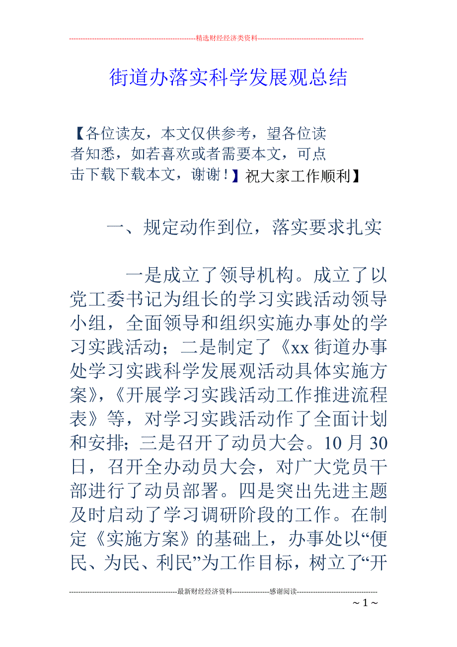 街道办落实科 学发展观总结_第1页