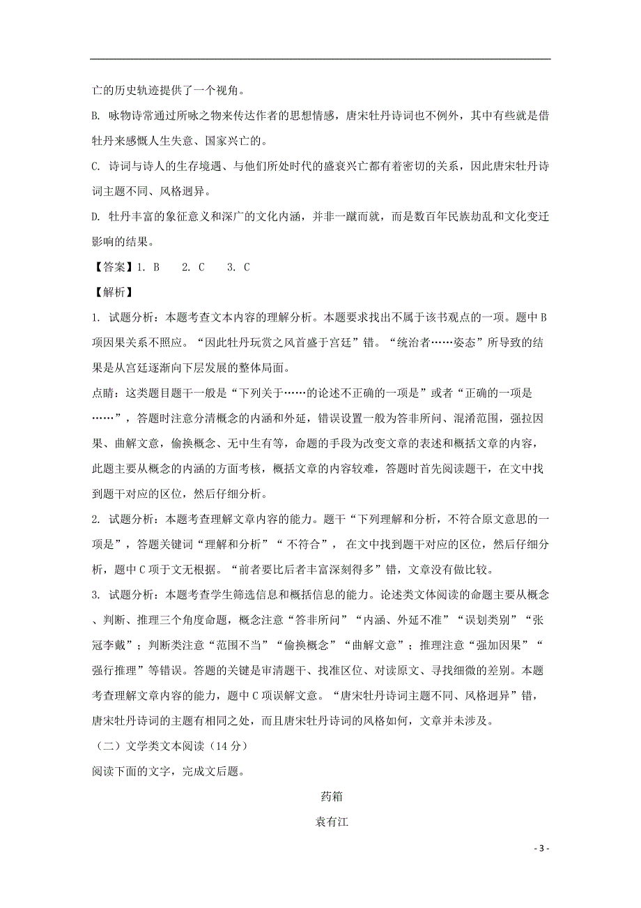 贵州省2017-2018学年高二语文上学期期中试题（含解析）_第3页