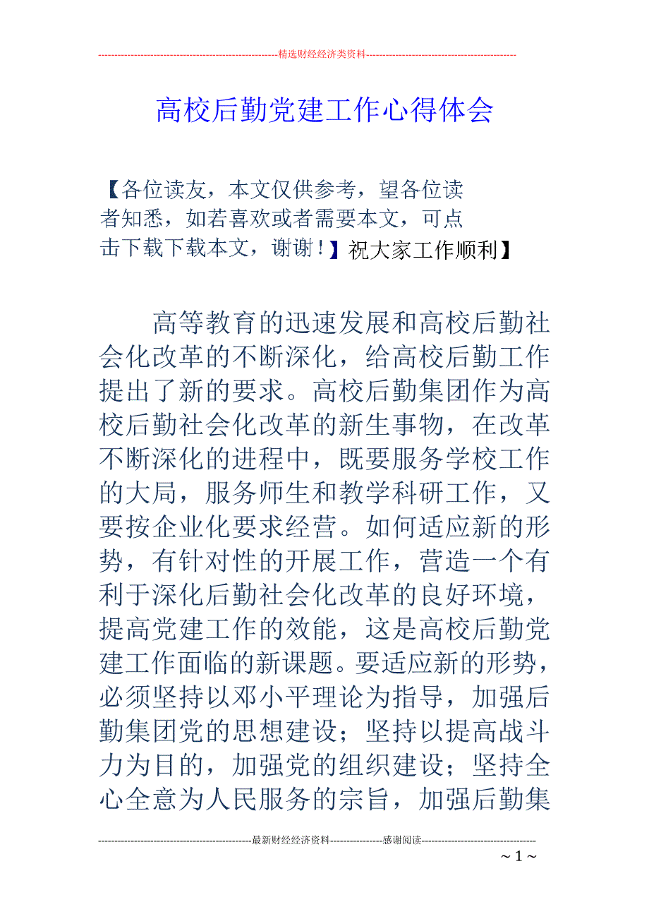 高校后勤党建 工作心得体会_第1页