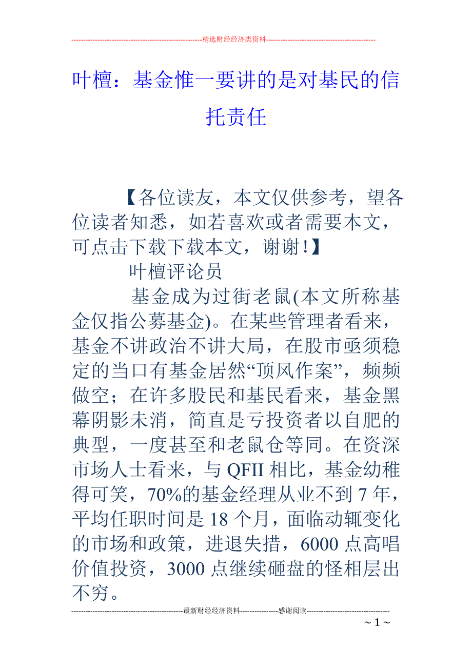 叶檀：基金惟 一要讲的是对基民的信托责任_第1页