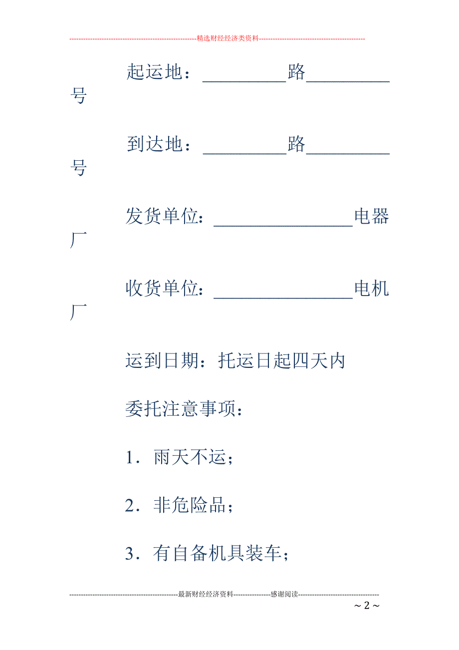 陆上货物运输 托运合同_第2页