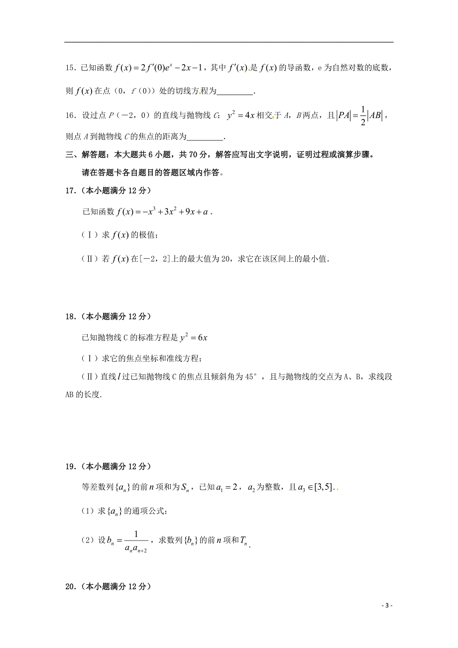 福建省晋江市永春县第一中学2016-2017学年高二数学上学期期末考试试题 文_第3页