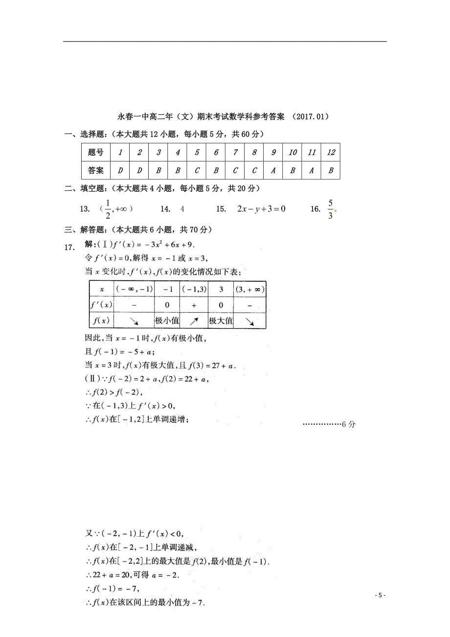 福建省晋江市永春县第一中学2016-2017学年高二数学上学期期末考试试题 文_第5页