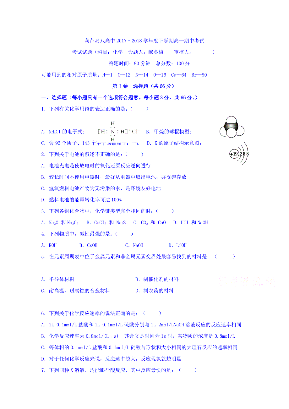 辽宁省葫芦岛八中2017-2018学年度高一下学期期中考试化学试卷 word版缺答案_第1页