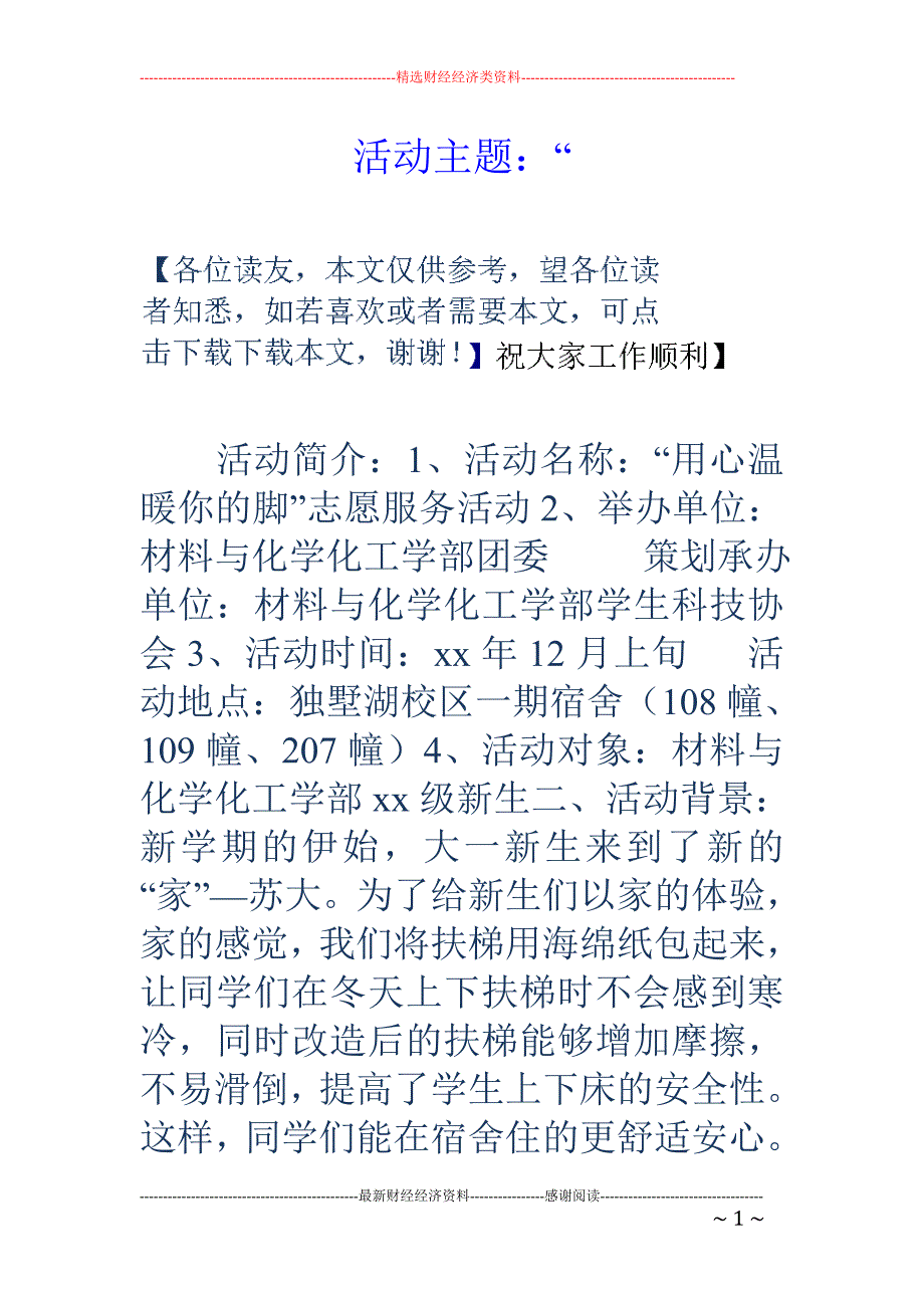 活动主题：“_第1页