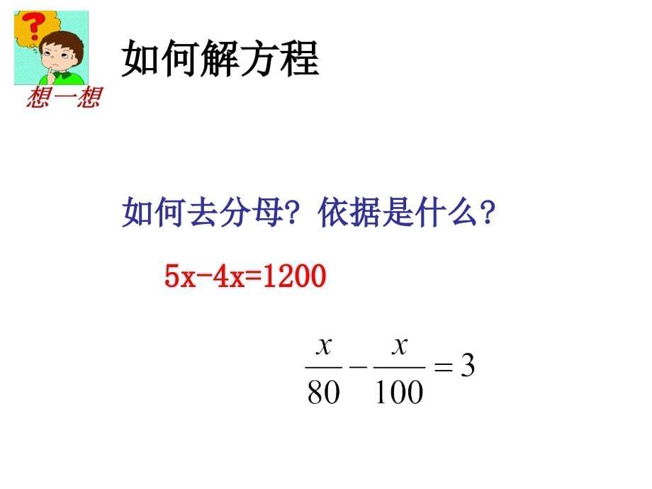 江苏省镇江市句容市华阳镇七年级数学上册 4.2 解一元一次方程（二）课件 （新版）苏科版_第5页