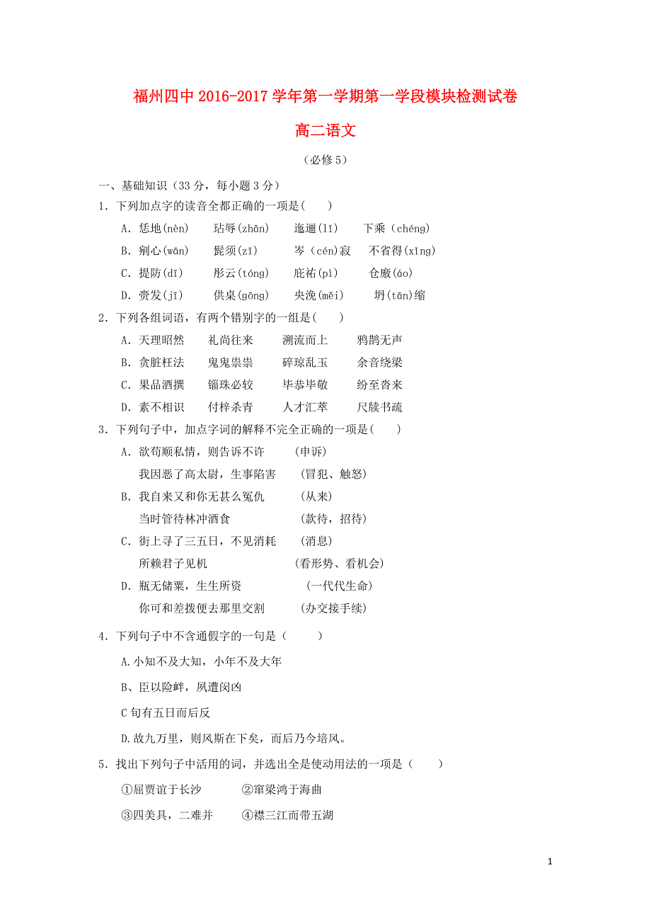 福建省福州第四中学2016-2017学年高二语文上学期第一学段模块检测试题_第1页