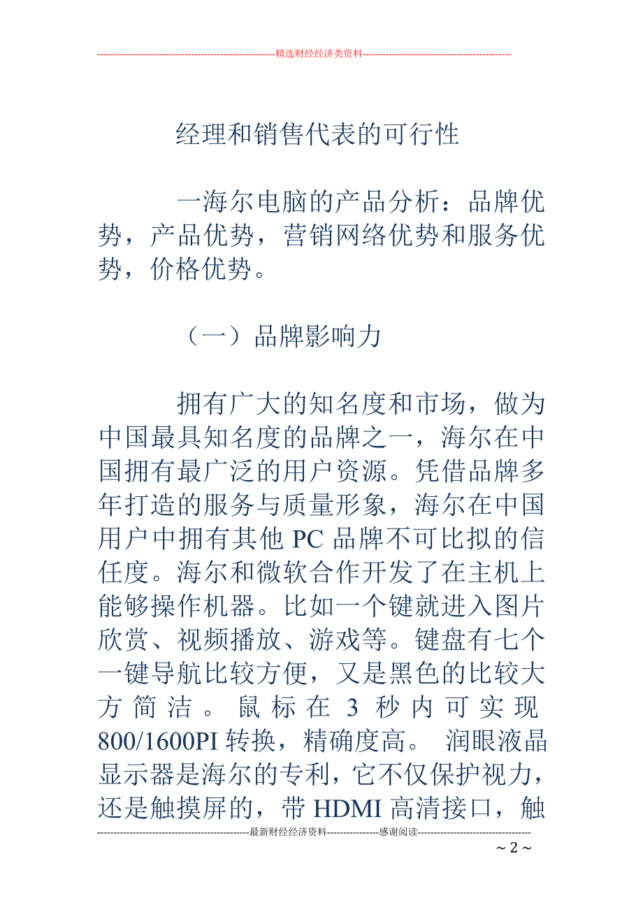 电脑校园营销 策划方案_第2页