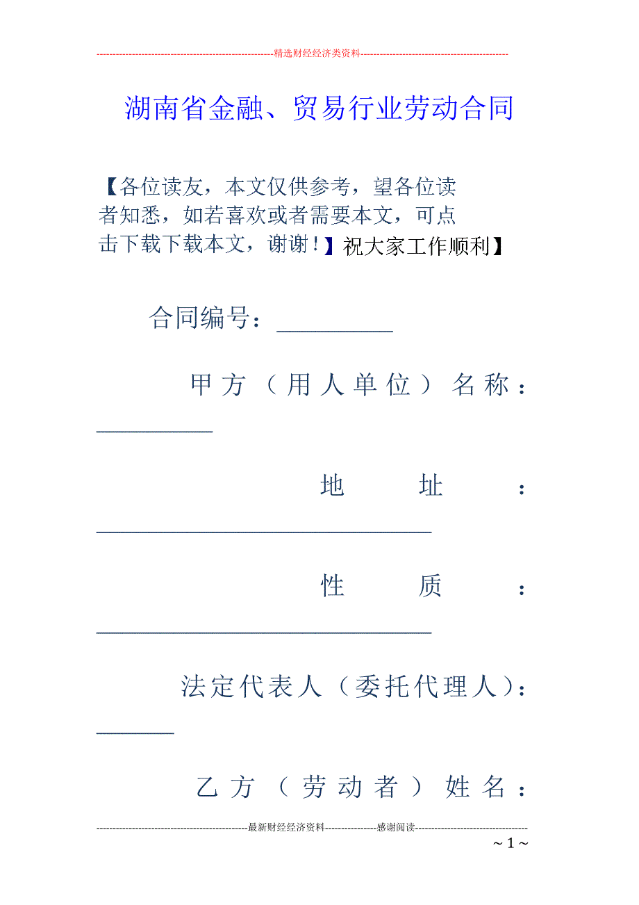 湖南省金融、 贸易行业劳动合同_第1页