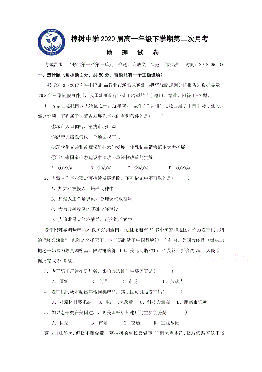 江西省2017-2018学年度高一下学期第二次月考地理试题 word版含答案_第1页