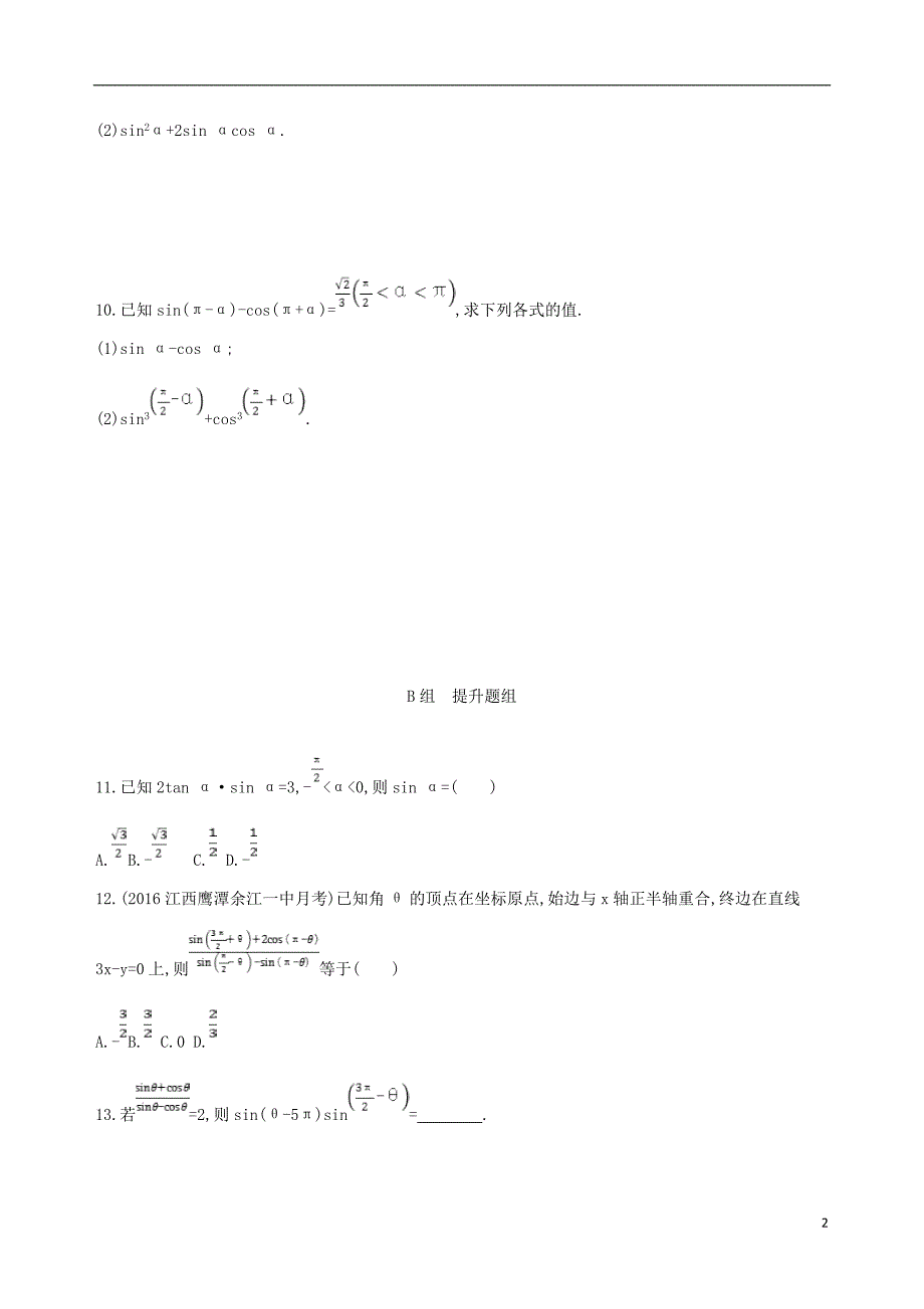 北京专用2019版高考数学一轮复习第四章三角函数解三角形第二节同角三角函数基本关系式与you导公式夯基提能作业本文_第2页