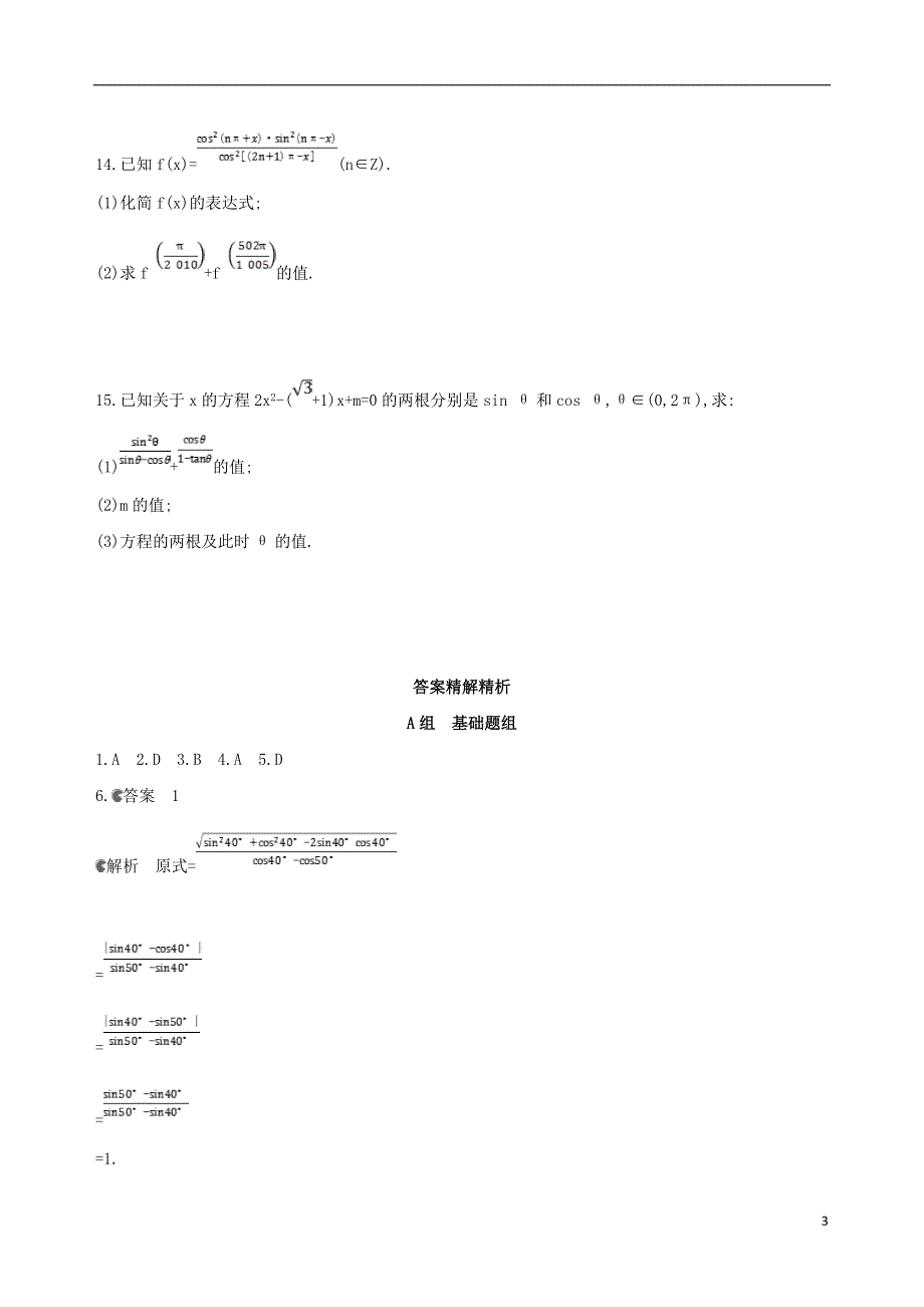 北京专用2019版高考数学一轮复习第四章三角函数解三角形第二节同角三角函数基本关系式与you导公式夯基提能作业本文_第3页