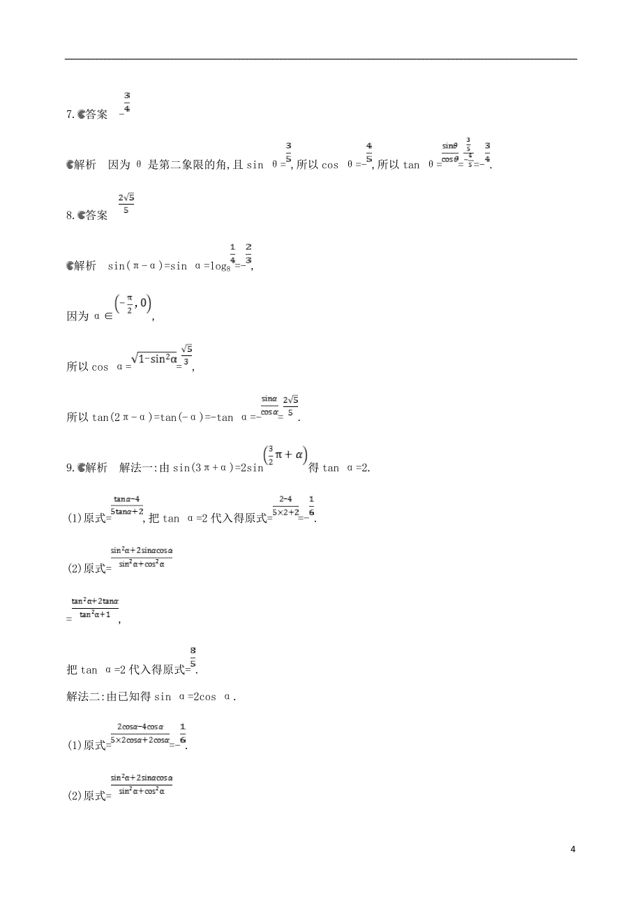 北京专用2019版高考数学一轮复习第四章三角函数解三角形第二节同角三角函数基本关系式与you导公式夯基提能作业本文_第4页