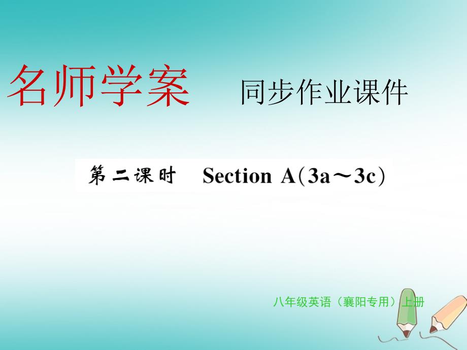 襄阳专用2018年秋八年级英语上册 unit 2 how often do you exercise（第2课时）习题课件 （新版）人教新目标版_第1页