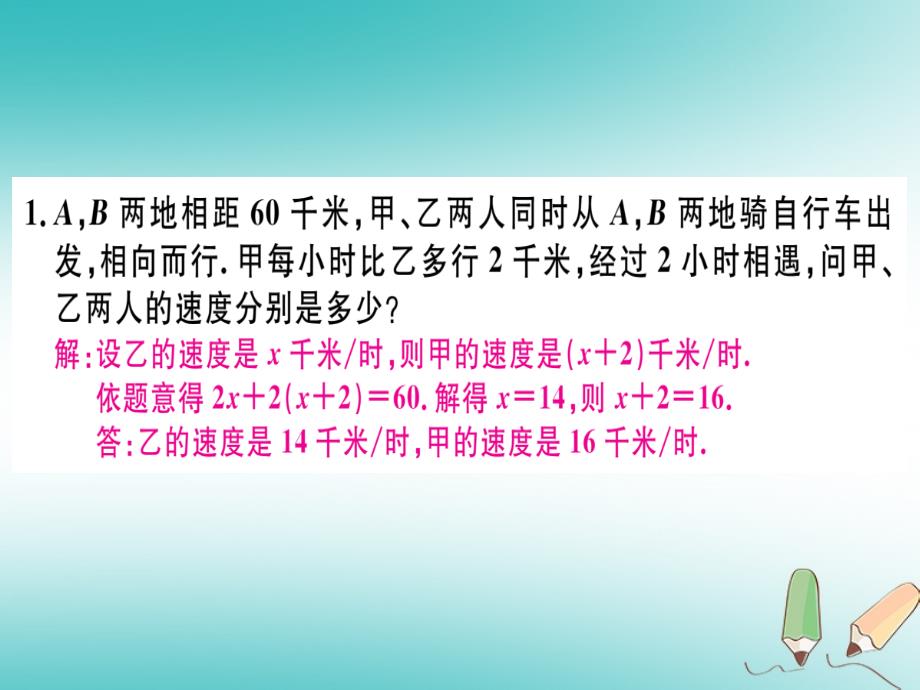 湖北专版2018年秋七年级数学上册专题一元一次方程的应用四_行程问题习题课件新版新人教版_第2页