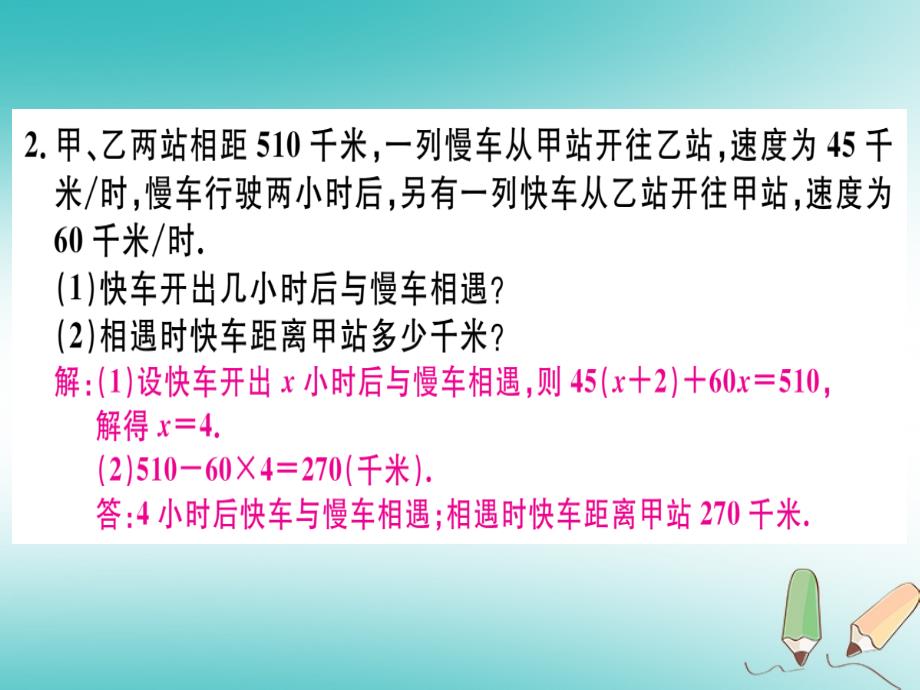 湖北专版2018年秋七年级数学上册专题一元一次方程的应用四_行程问题习题课件新版新人教版_第3页