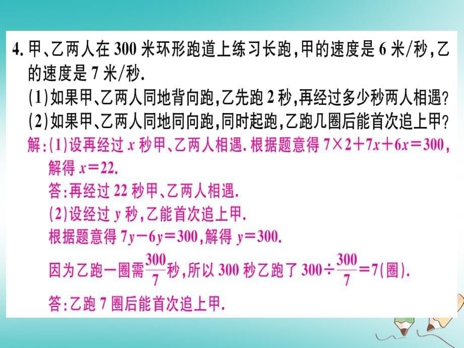 湖北专版2018年秋七年级数学上册专题一元一次方程的应用四_行程问题习题课件新版新人教版_第5页