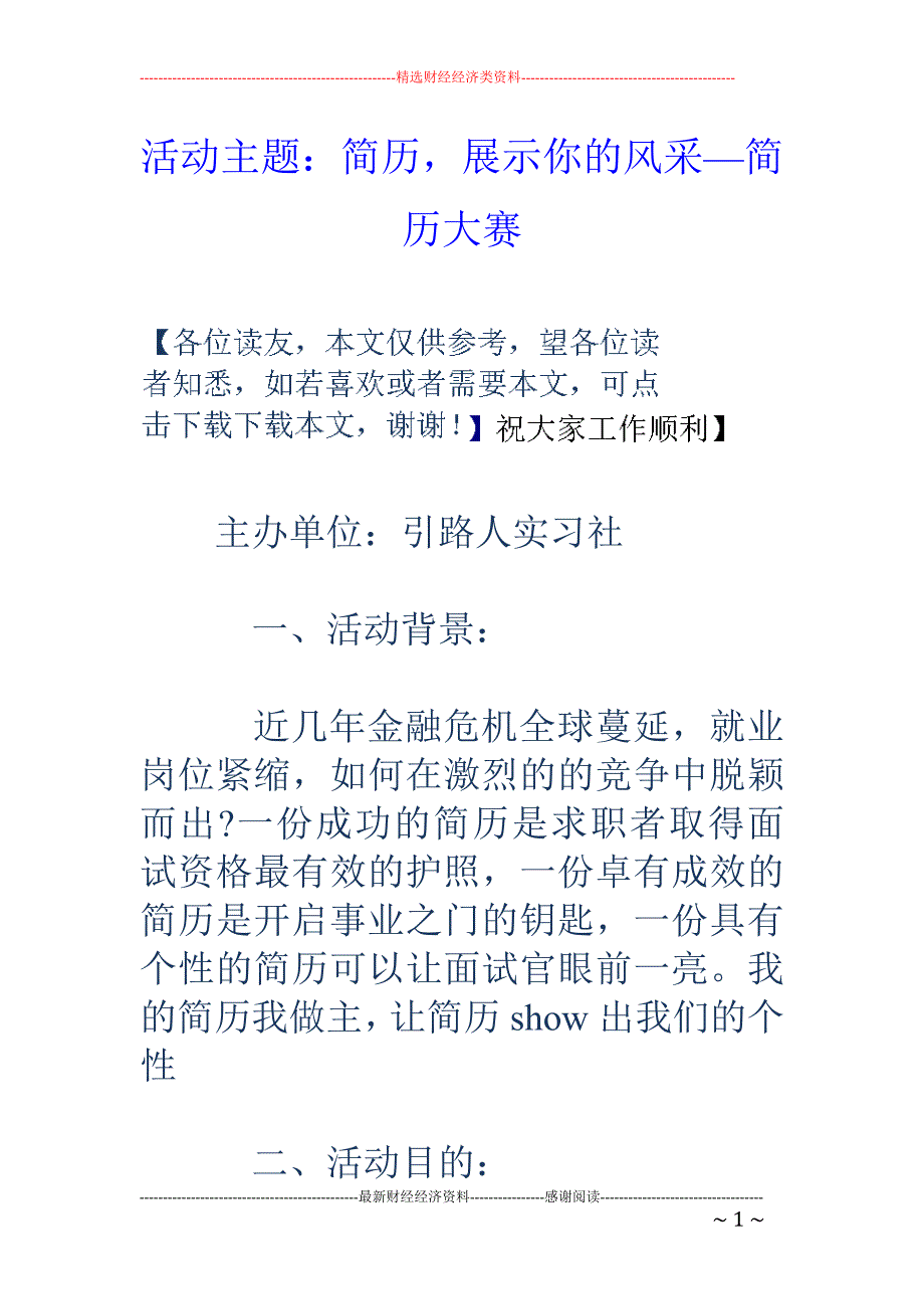 活动主题：简 历，展示你的风采—简历大赛_第1页