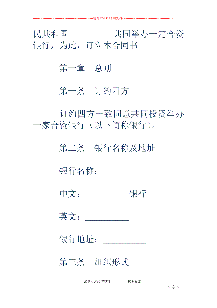 设立中外合资 经营企业合同（金融4）_第4页