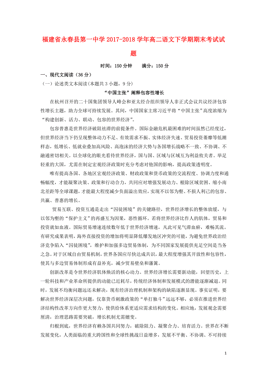 福建省永春县第一中学2017-2018学年高二语文下学期期末考试试题_第1页