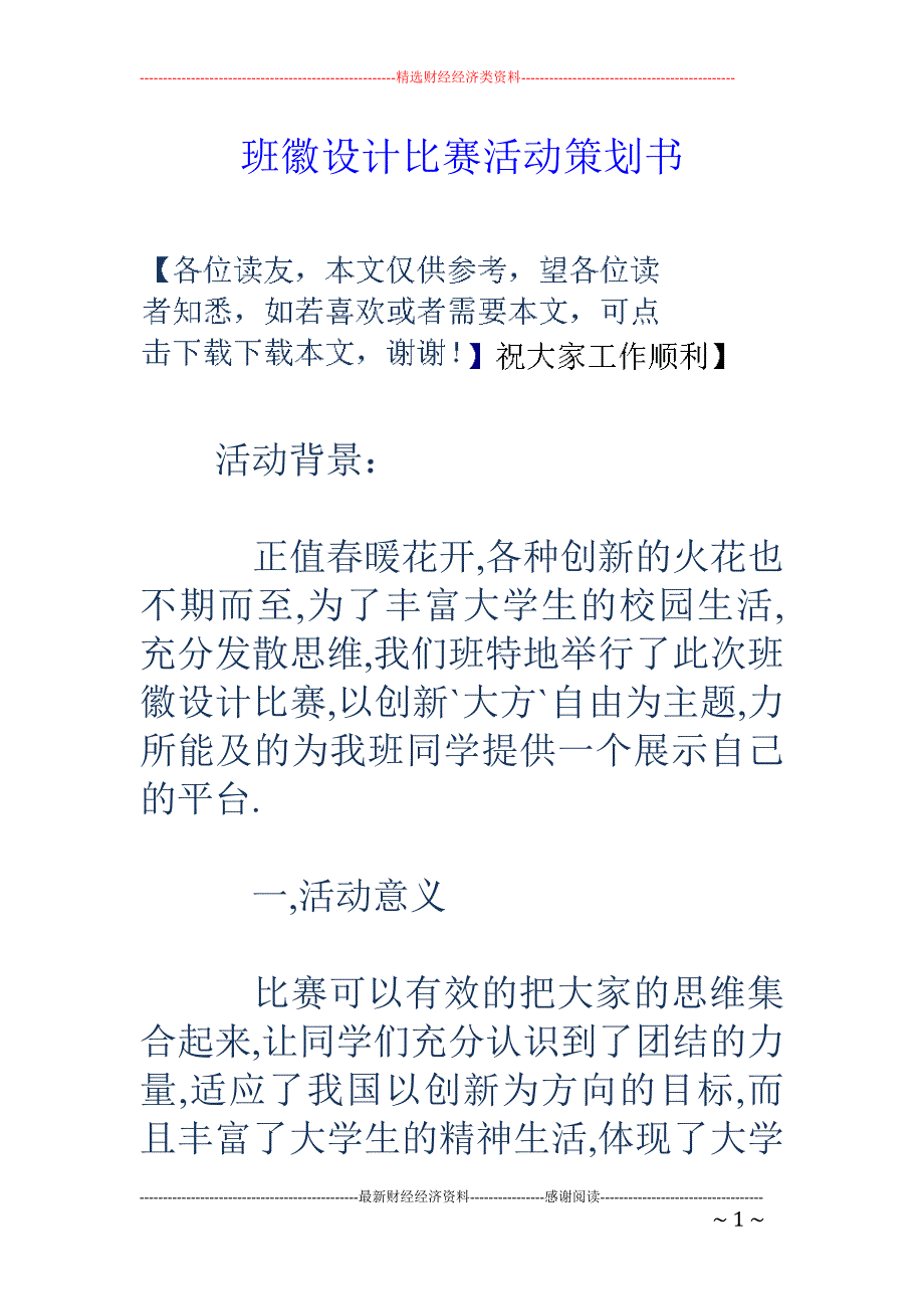 班徽设计比赛 活动策划书_第1页