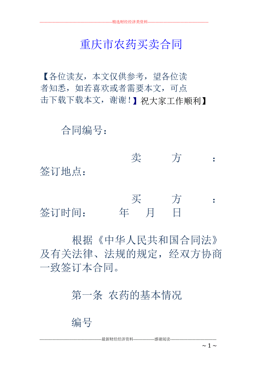 重庆市农药买   卖合同_第1页