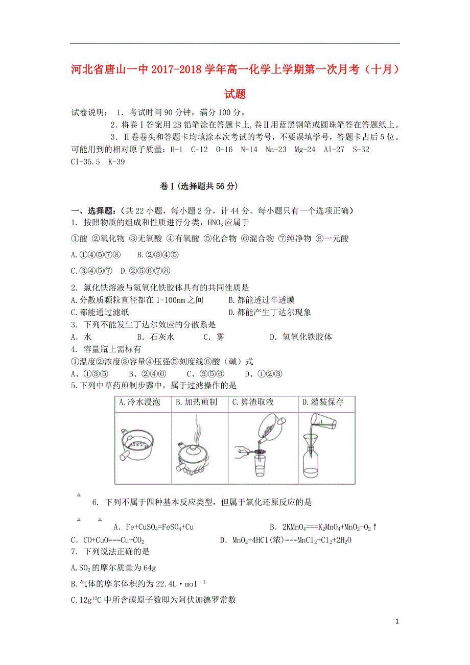 河北省2017-2018学年高一化学上学期第一次月考（十月）试题_第1页