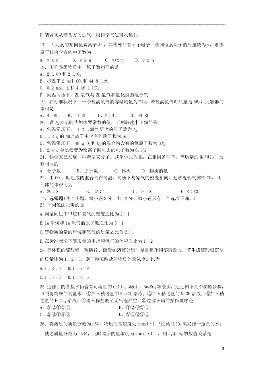 河北省2017-2018学年高一化学上学期第一次月考（十月）试题_第3页