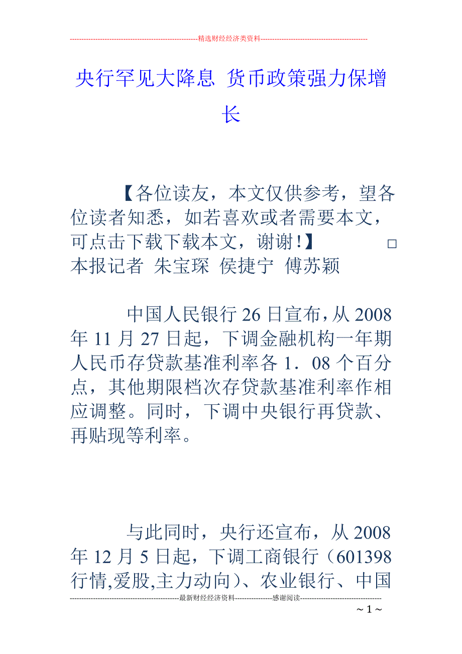 央行罕见大降 息 货币政策强力保增长_第1页