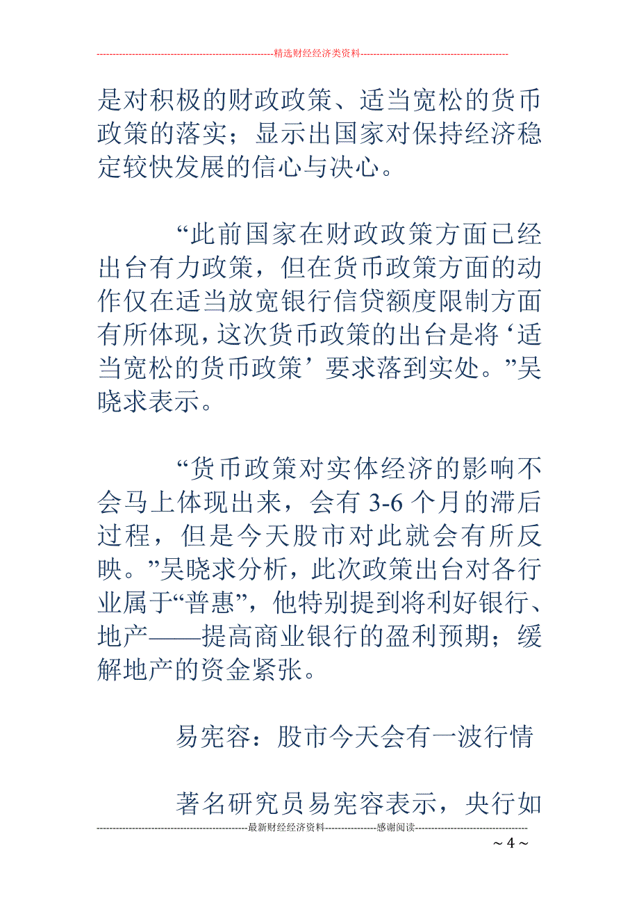 央行罕见大降 息 货币政策强力保增长_第4页