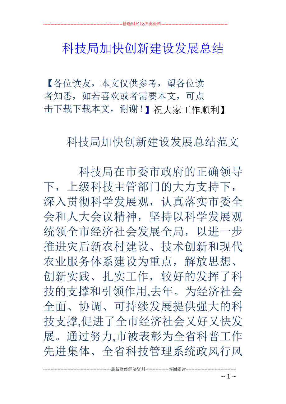 科技局加快创 新建设发展总结_第1页