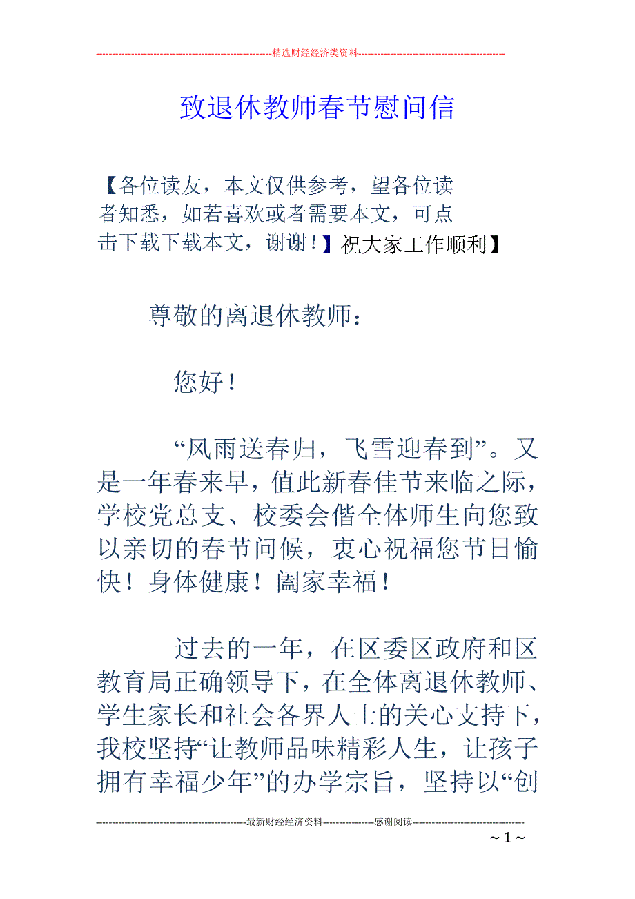 致退休教师春   节慰问信_第1页