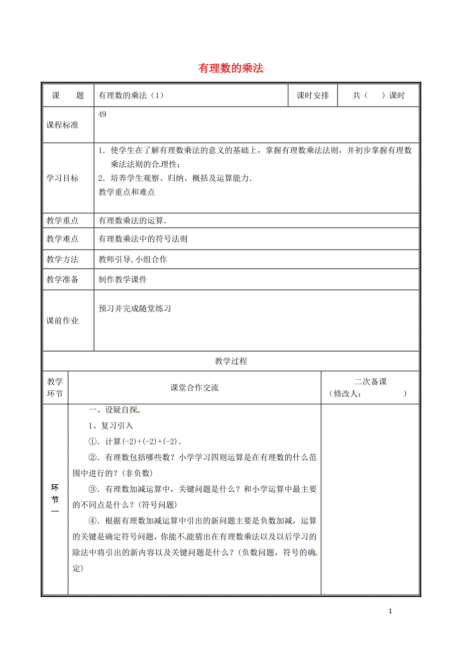 河南省郑州市中牟县雁鸣湖镇七年级数学上册 2.7.1 有理数的乘法（一）教案 （新版）北师大版_第1页