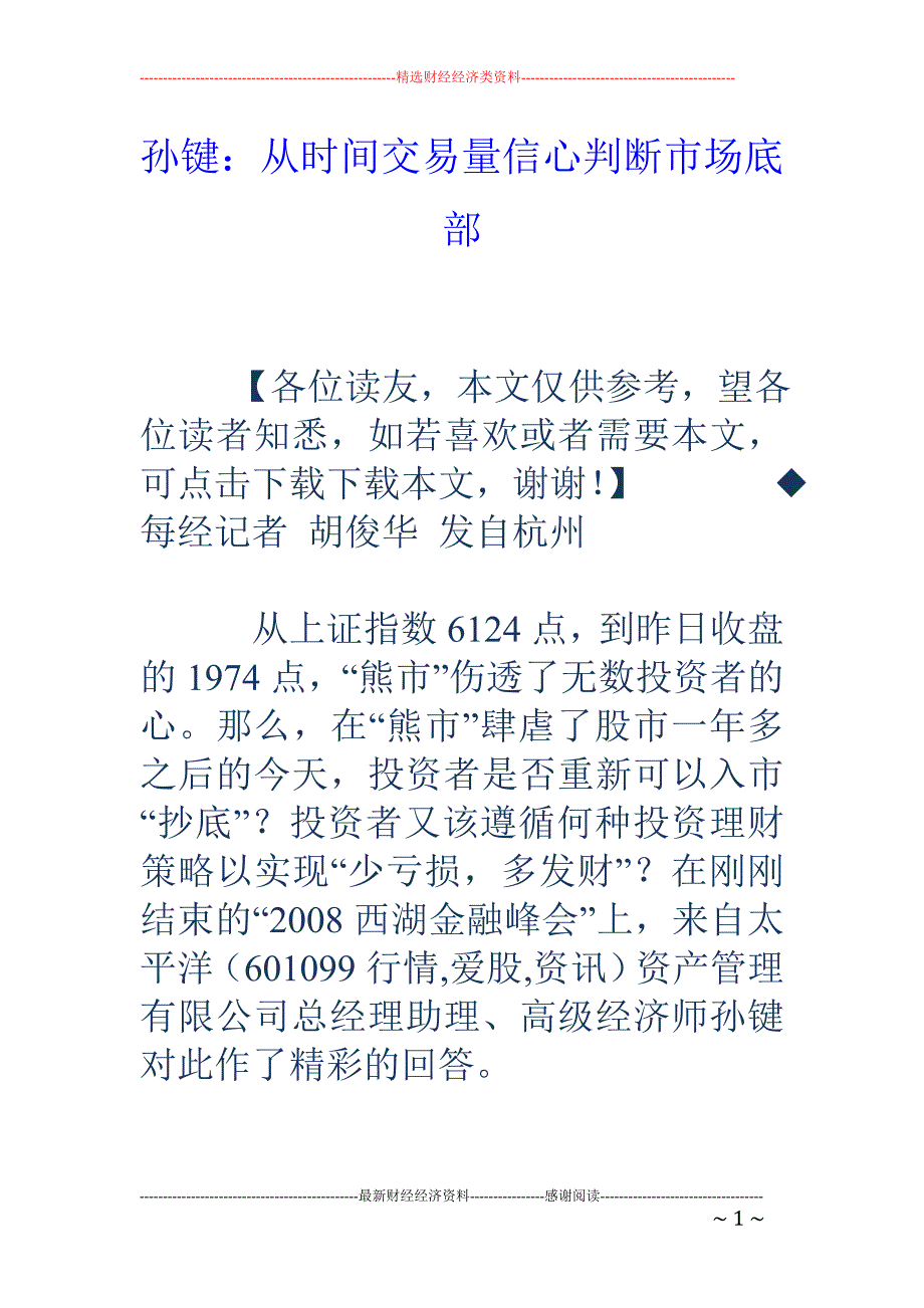 孙键：从时间交易量信心判断市场底部_第1页